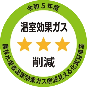 温室効果ガス削減証明シール